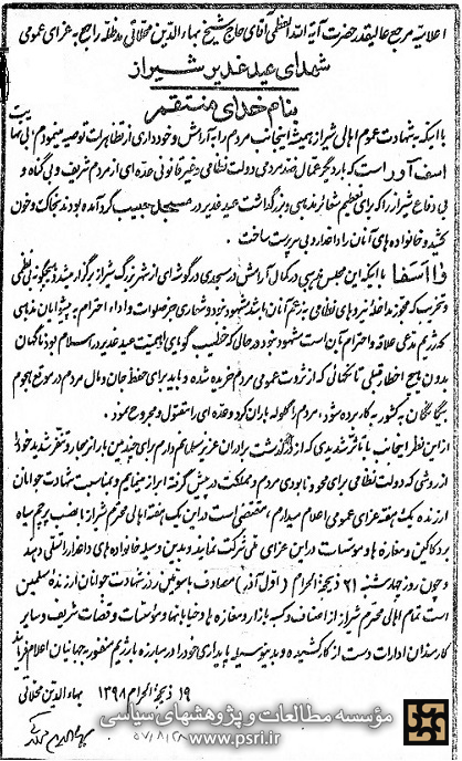 اعلامیه  اعتراضی به واقعه خونین شیراز در 28 آبان 1357