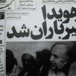 پایان دو دهه خیانت و جنایت هویدا در رژیم پهلوی