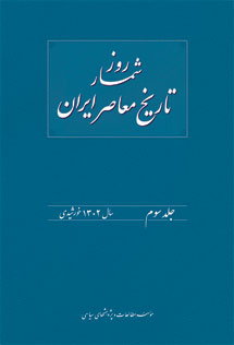 روزشمار تاریخ معاصر ایران / جلد سوم    سال 1302 خورشیدی