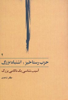 حزب رستاخیز؛ اشتباه بزرگ (جلد دوم - آسیب‌شناسی یک ناکامی بزرگ)