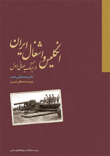 انگلیس و اشغال ایران در جنگ جهانی اول