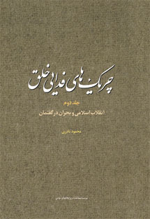 چریک‌های فدایی خلق / جلد دوم  انقلاب اسلامی و بحران در گفتمان