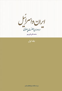 ایران و اسرائیل در دوران سلطنت پهلوی