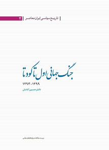 تاریخ سیاسی ایران معاصر؛ جنگ جهانی اول تا کودتا