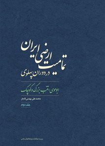 تمامیت ارضی ایران در دوران پهلوی / جلد دوم<br>«جزایر ابوموسی ، تنب بزرگ و کوچک»