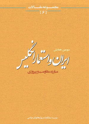 مجموعه مقالات سومین همایش ایران و استعمار انگلیس