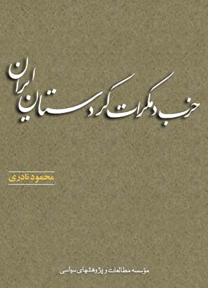 حزب دمکرات کردستان ایران