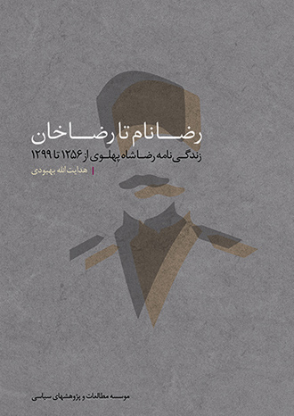 رضانام تا رضاخان</h1><font color=#000000>زندگی‌نامه رضاشاه پهلوی از 1256 تا 1299</font><br>
