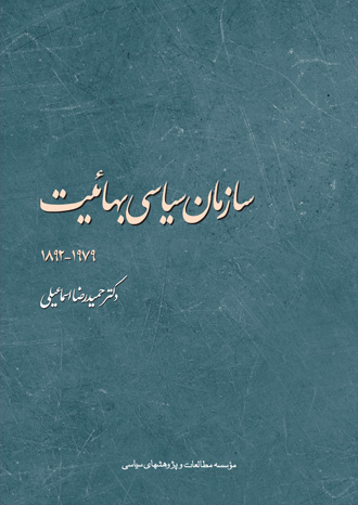 سازمان سیاسی بهائیت 1979-1892