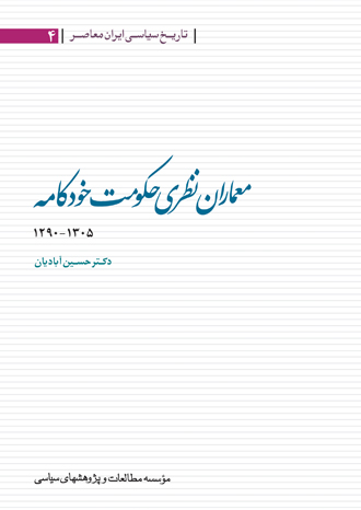 تاریخ سیاسی ایران معاصر؛ معماران نظری حکومت خودکامه ١٢٩٠-١٣٠۵