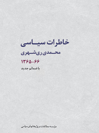 خاطرات سیاسی محمدی ری‌شهری 66-1365