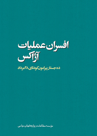 افسران عملیات آژاکس</h1><font color=#000000>ده جستار پیرامون کودتای 28 مرداد</font><br>