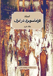اسناد فراماسونری در ایران (جلد دوم)