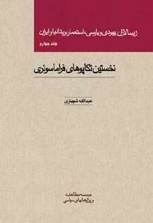 زرسالاران یهودی و پارسی، استعمار بریتانیا و ایران (جلد چهارم)