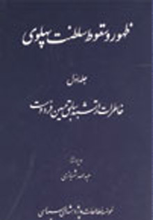 ظهور و سقوط سلطنت پهلوی ،جستارهایی از تاریخ معاصرایران(جلد دوم-چاپ ۱۶)