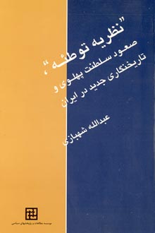 نظریه توطئه (صعود سلطنت پهلوی و تاریخ نگاری جدید در ایران)