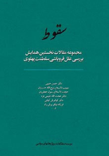 سقوط (مجموعه مقالات نخستین همایش بررسی علل فروپاشی سلطنت پهلوی)