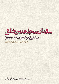 سازمان مجاهدین خلق - پیدایی تا فرجام (۱۳۸۴-۱۳۴۴)  ۳ جلد