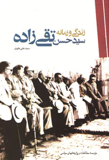 زندگی و زمانه سید حسن تقی‌زاده