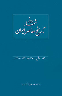 روزشمار تاریخ معاصر ایران (جلد اول، سوم اسفند ۱۲۹۹-۱۳۰۰)