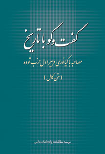 گفتگو با تاریخ