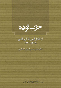 حزب توده از شکل‌گیری تا فروپاشی
