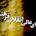 فرمان امام خمینی برای تشکیل ستاد انقلاب فرهنگی