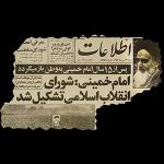 شورای انقلاب اسلامی در گذر زمان 
