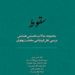«مطبوعات عصر پهلوی و اسرائیل» بر اساس اسناد ساواک