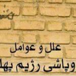 علل وعوامل فروپاشی نظام پهلوی ازنگاه شریف امامی و جمعی دیگر از کارگزاران شاه  