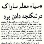 «سیا» آموزگار ساواک در شکنجه بود