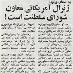  ژنرال آمریکایی معاون شورای سلطنت است
