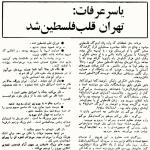 یاسر عرفات: تهران قلب فلسطین شد