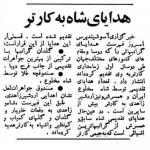 هدایای شاه به کارتر