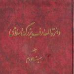 نقدی بر مدخل «خمینی، روح‌الله» در دایرة‌المعارف بزرگ اسلامی - قسمت اول