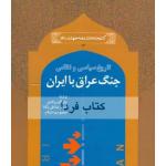 نقد کتاب «تاریخ سیاسی و نظامی جنگ عراق با ایران»