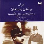 نقدی بر کتاب: ایران؛ برآمدن رضاخان، برافتادن قاجار و نقش انگلیسیها  بخش پایانی 