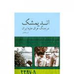 «اندیمشک در جنگ تحمیلی» در گفتگو با مریم لطیفی