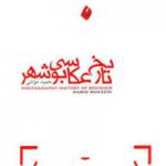تاریخ عکاسی بوشهر گردآوری شد
