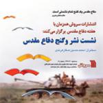 برپایی نشست «نشر و گنج دفاع مقدس»