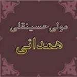 «مولی حسینقلی همدانی» عالمی که 300 ولیّ خدا تربیت کرد