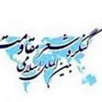 شعرخوانی 60 شاعر داخلی و خارجی در کنگره شعر مقاومت