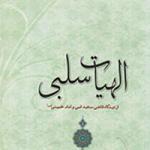نقد دیدگاه مرحوم قاضی سعید از نگاه امام خمینی(ره)