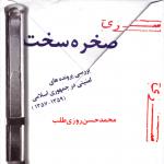 سرنوشت ساواک پس از انقلاب چه شد؟ 