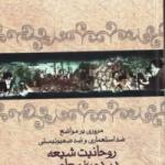 مروری بر مواضع ضد استعماری و ضد صهیونیستی روحانیت شیعه در دوره معاصر 