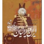 ایران و ایرانیان در عصر ناصرالدین شاه 