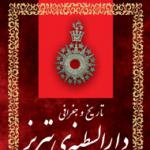 «تاریخ و جغرافی دارالسلطنه تبریز» نادرمیرزا تصحیح شد