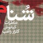 عاشقانه‌های یک پاسدار از کردستان و جنگ در «شنام» 