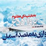 جنایت ناو آمریکایی، رسواگر نظام سلطه و مدعیان حقوق بشر است 