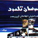 باید بر شهادت مظلومانه کودکان غزه گریست/ اوج خباثت اسرائیل در جملات آریل شارون 